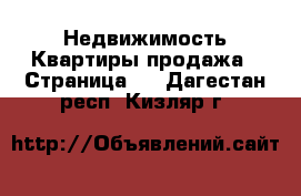 Недвижимость Квартиры продажа - Страница 3 . Дагестан респ.,Кизляр г.